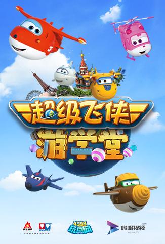 超级飞侠游学堂第1季
