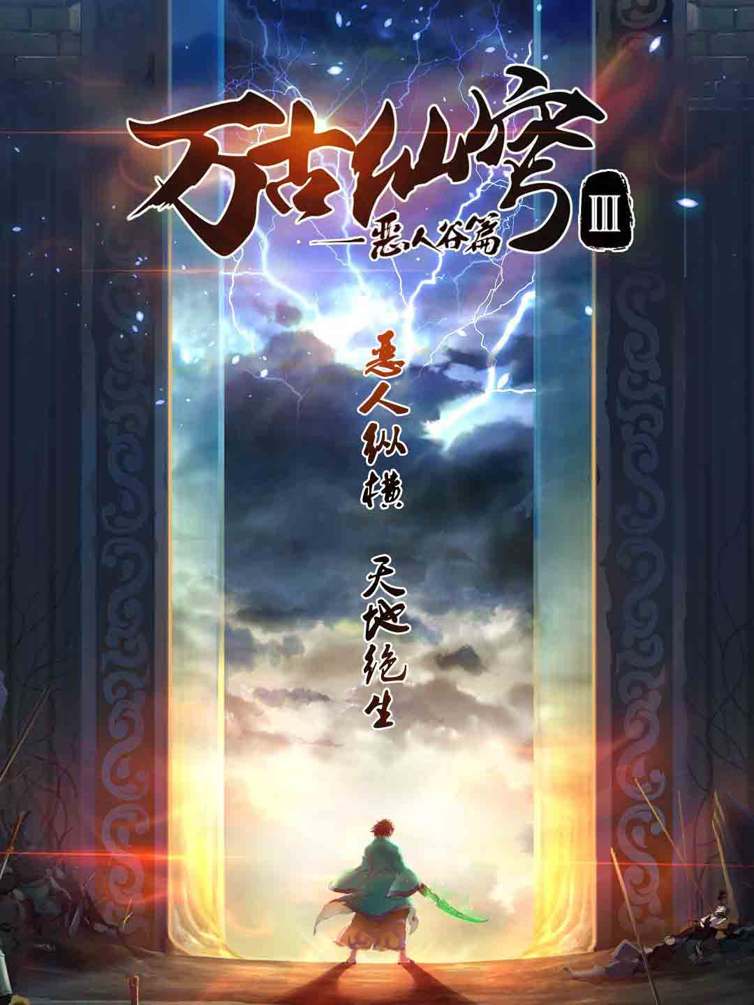 万古仙穹第3季