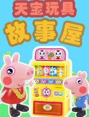 天宝玩具故事屋