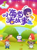 小葡萄看故事