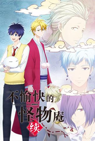 不愉快的怪物庵第2季