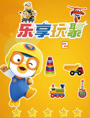 乐享玩聚第2季