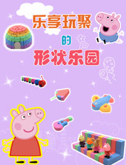 乐享玩聚的形状乐园