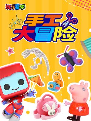 玩乐星球之手工大冒险