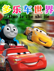 多乐车世界