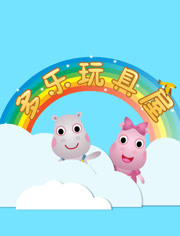 多乐玩具屋