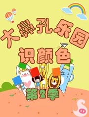 大鼻孔识颜色第2季