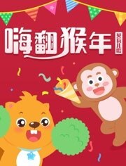 贝瓦儿歌之新春儿歌