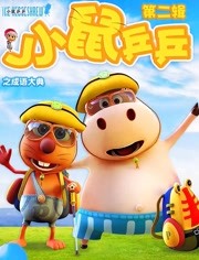 小鼠乒乒之成语大典第2季