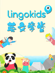 Lingokids 英文学堂