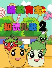 萌菜育宝知识儿歌第2季