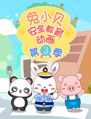 兔小贝安全教育动画第3季