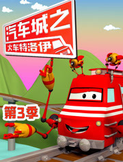 汽车城之火车特洛伊第3季