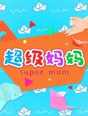 超级妈妈手工篇