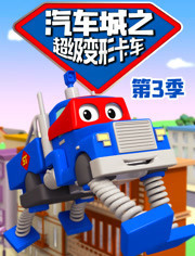 汽车城之超级变形卡车第3季