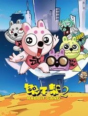 兔子帮之勇闯螃蟹岛第2季