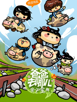 爸爸去哪儿亲子宝典