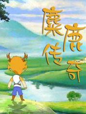 麋鹿传奇