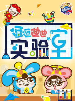 逗逗迪迪实验室