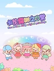 卡伦露娜之日常