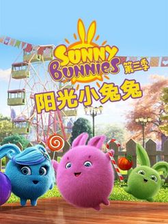 阳光小兔兔第3季