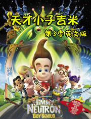 天才小子吉米第3季