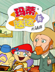 玛蒂与达达的名画之旅