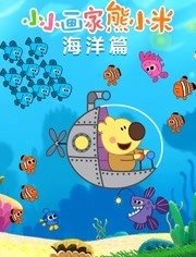 小小画家熊小米之海洋篇