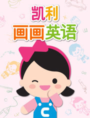 凯利画画英语