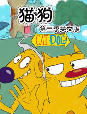 猫狗第3季