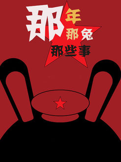 那年那兔那些事儿 合集版