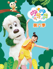 咿呀咿呀第6季