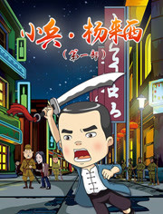 小兵杨来西第1季