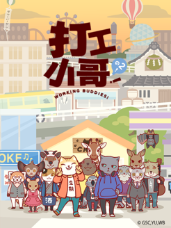 打工小哥第2季
