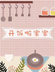 开饭啦宝宝