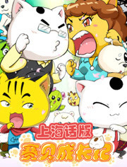 赛贝成长记 上海话版
