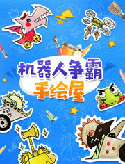 机器人争霸手绘屋