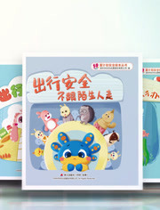 蛋计划安全绘本丛书