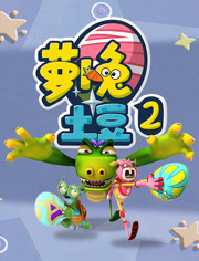 萝卜兔土豆第2季