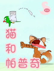 猫和帕普奇