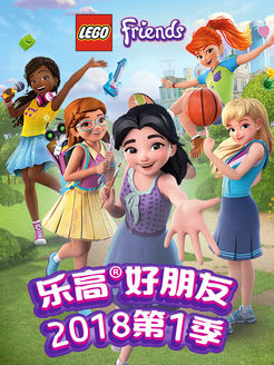 乐高好朋友2018之女孩在行动第1季