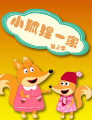 小狐狸一家第2季