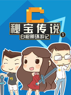 秘宝传说之白橙明环游记