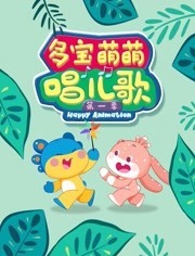 多宝萌萌唱儿歌第1季