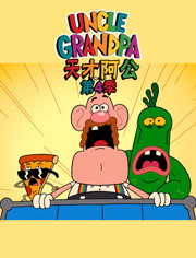 天才阿公第4季