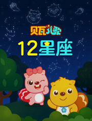贝瓦儿歌之12星座