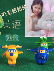 叮当姐姐的英语课堂