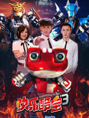 快乐酷宝第3季