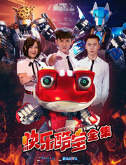 快乐酷宝 合集版