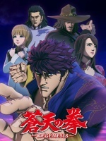 苍天之拳REGENESIS
